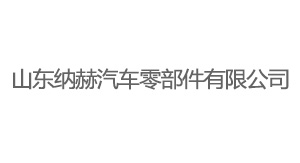 山東納赫汽車(chē)零部件有限公司