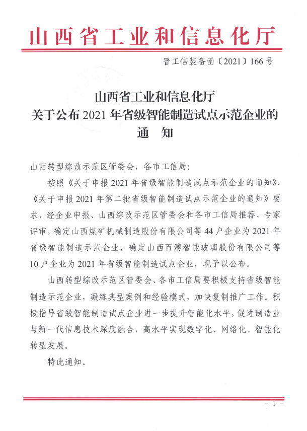 喜報！東鑫公司榮獲2021年山西省智能制造試點示范企業(yè)